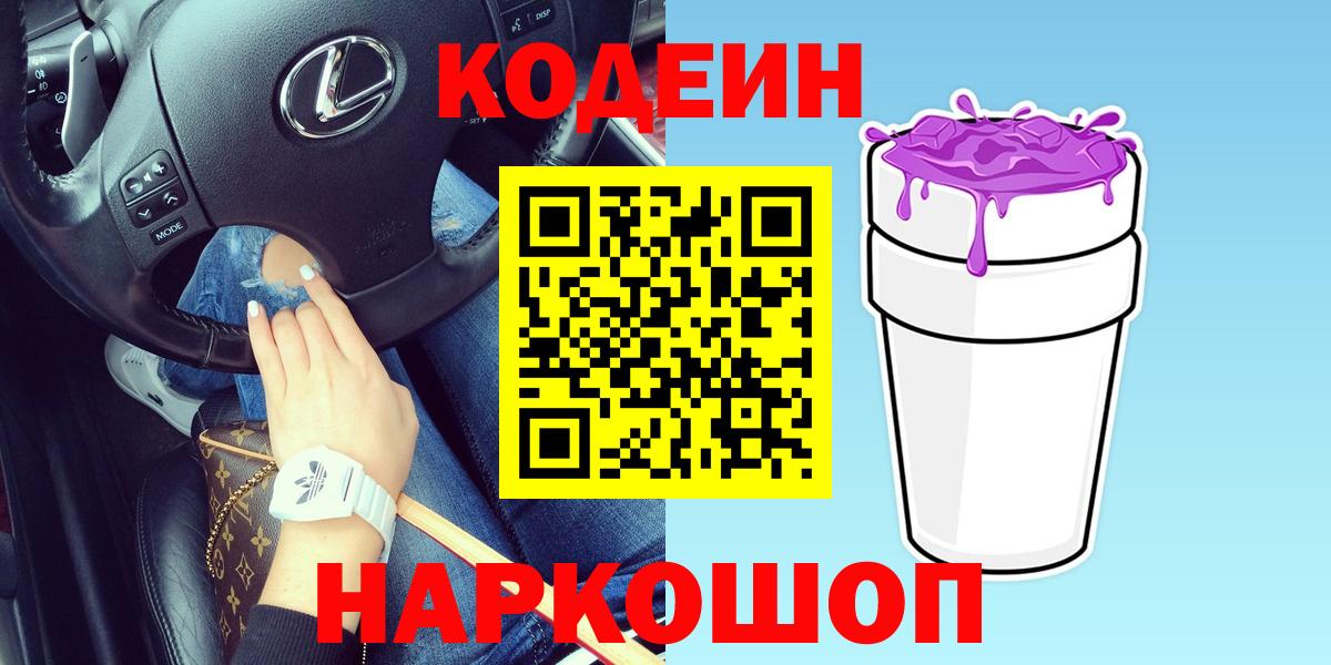 Codein Purple Drank  Вход с VPN  Мелеуз  Кодеин напиток Lean (лин) 