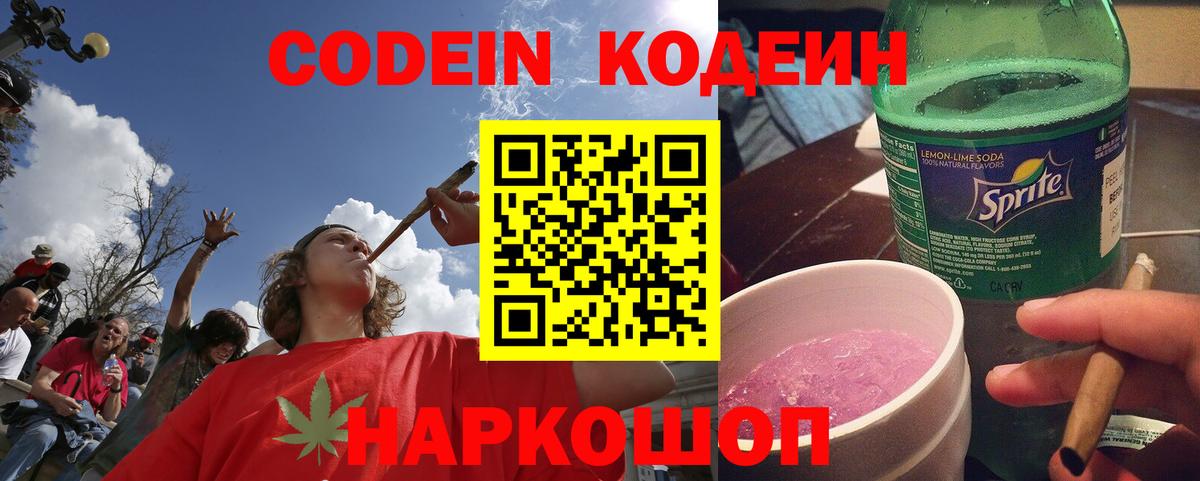 Codein напиток Lean (лин) Мелеуз